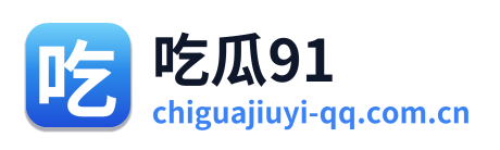 吃瓜91